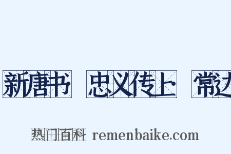 新唐书·忠义传上·常达是什么意思的图片
